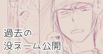 発掘されたエロ漫画ネーム cover