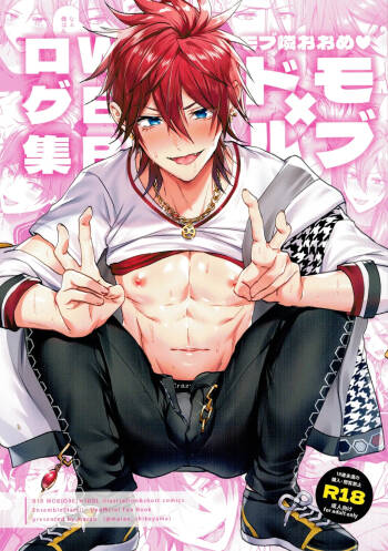 Mobudoru WEB Rogushuu cover