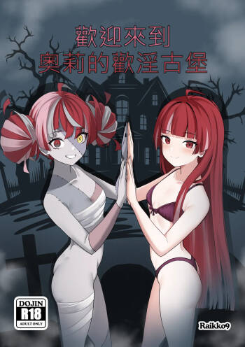 歡迎來到奧莉的歡淫古堡｜OLLIE‘S PLEASURE MANSION cover