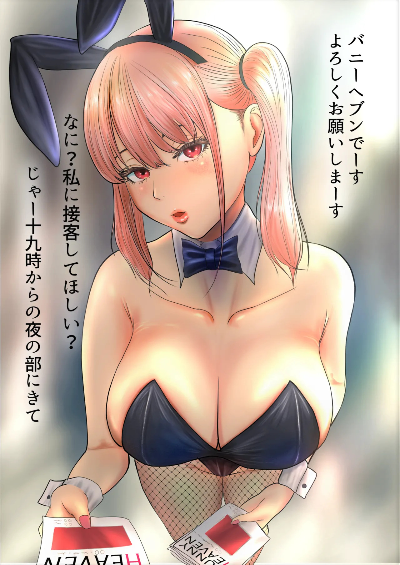 バニーガールのエッチなお店 page 1 full