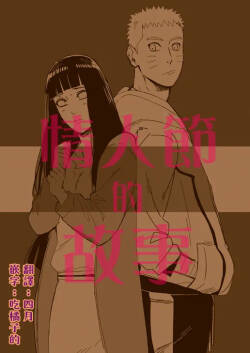 [a 3103 hut (Satomi)] Valentine no Hanashi | 情人節的故事 (Naruto) [Chinese] [四月] [Digital]