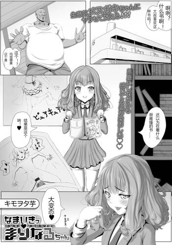 Namaiki Marinaru-chan cover