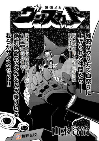 弾道メカ ザンスカッド 第2話 cover