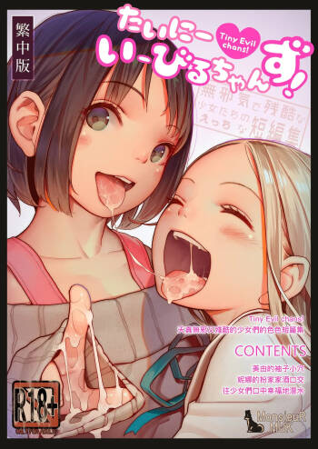 たいにーいーびるちゃんず! cover