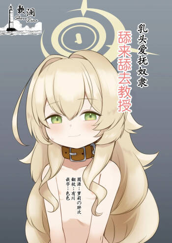 Chikubi Aibu Dorei Peropero Kyouju | 乳头爱抚奴隶舔来舔去教授 cover