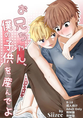 お兄ちゃん、僕の子供を産んでよ cover