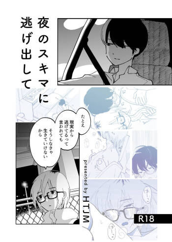夜のスキマに逃げ出して cover