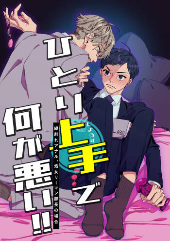 ひとり上手で何が悪い!!～縦割れアナル、処女リーマン部長の場合 cover