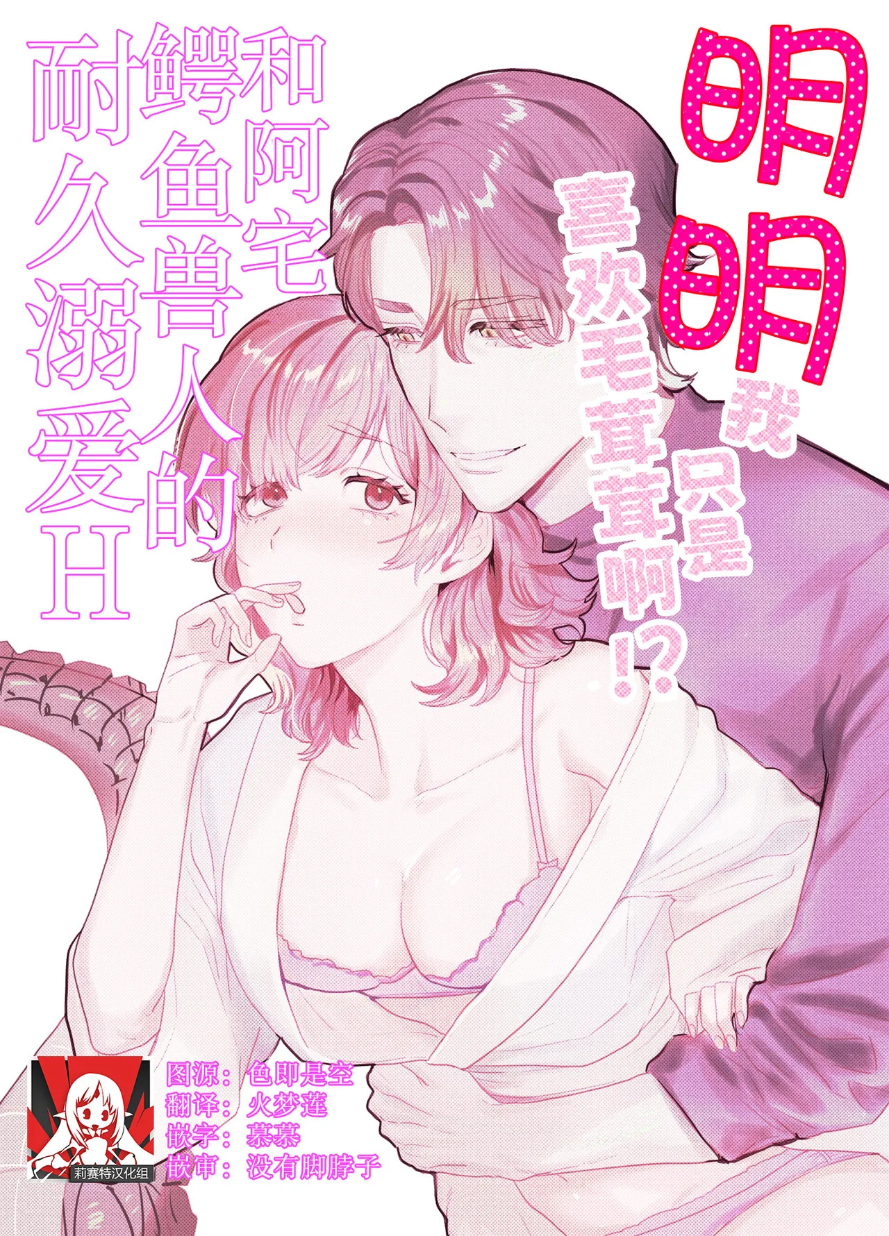 mofuritakatta dakenanoni!?~ Otakuwani kemonohito to taikyu dekiai H ~ | 明明我只是喜欢毛茸茸啊!?~和阿宅鳄鱼兽人的耐久溺爱H~ page 1 full