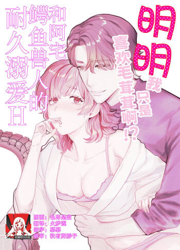 mofuritakatta dakenanoni!?~ Otakuwani kemonohito to taikyu dekiai H ~ | 明明我只是喜欢毛茸茸啊!?~和阿宅鳄鱼兽人的耐久溺爱H~ cover