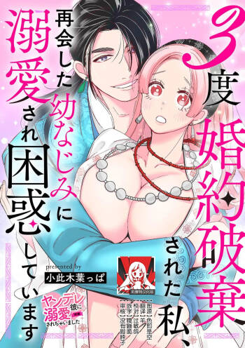 3-do konyaku haki sa reta watashi, saikai shita osananajimi ni dekiai sa re konwaku shite imasu | 婚约废弃3次的我被再次相会的青梅竹马溺爱有点困扰 cover