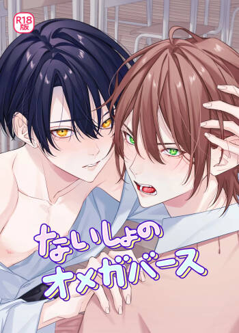 ないしょのオメガバース cover