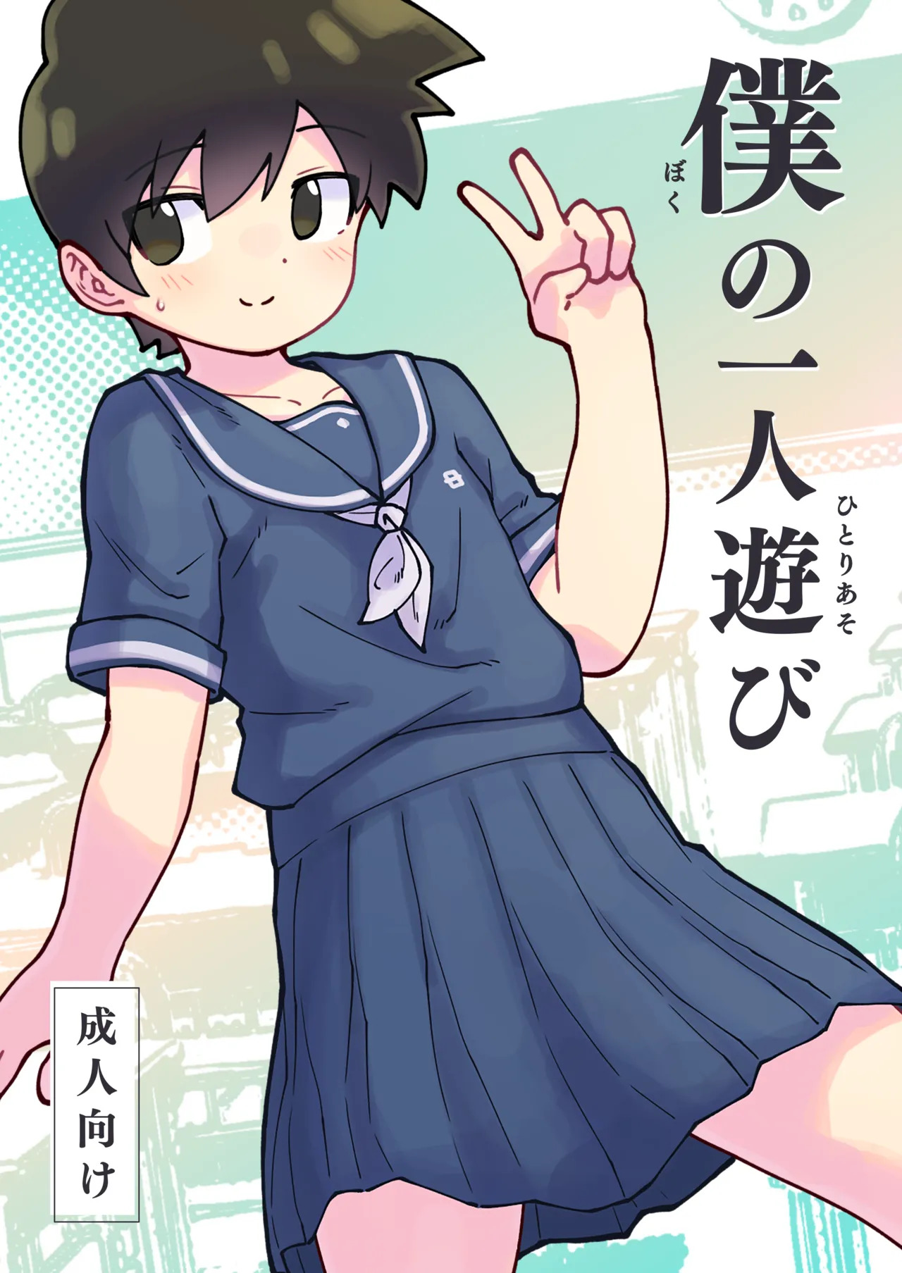僕の一人遊び page 1 full