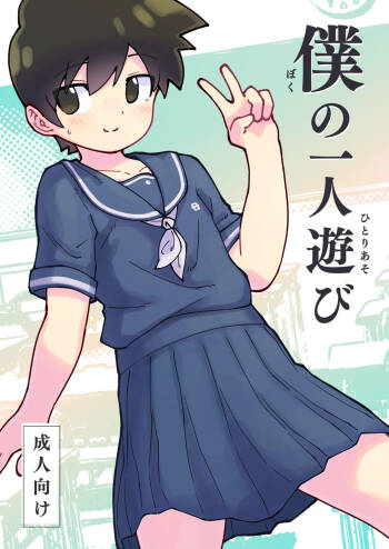 僕の一人遊び cover