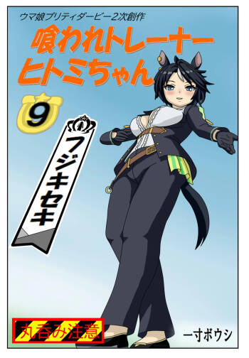 Eaten-trainer Hitomi cover