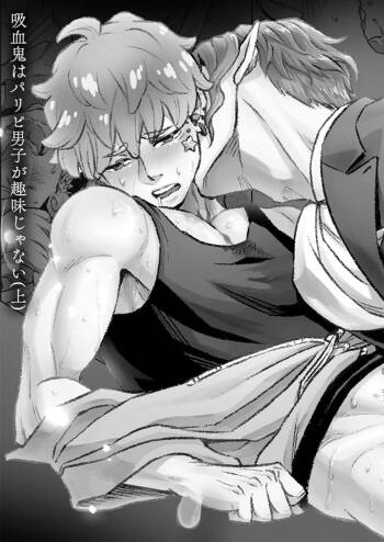 同好会 吸血鬼はパリピ男子が趣味じゃない cover
