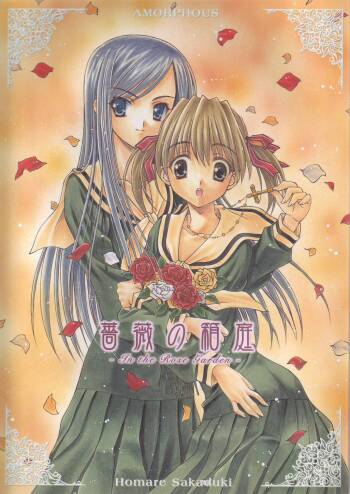 Bara no Hakoniwa cover