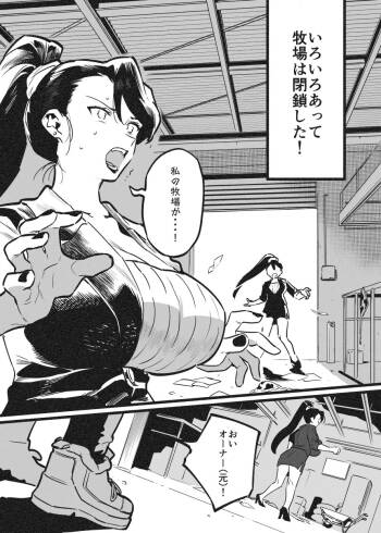 牛のお姉さん オーナー牧場に散る① cover