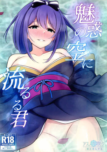 Miwaku no Sora ni Nagareruru Kimi cover