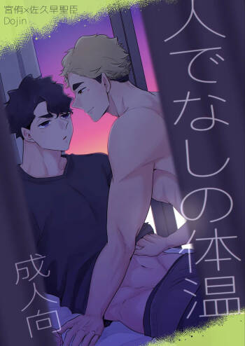 人でなしの体温 cover