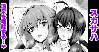 スカサハ、ヤマタケの三助仕事を堪能する❤ cover