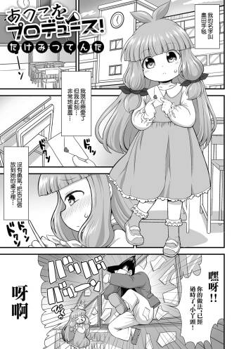 あのこをプロデュース！ cover