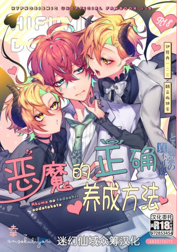 悪魔の正しい育て方 cover
