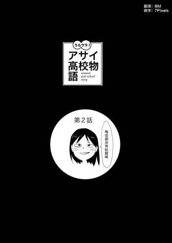 Uraura! Asai Koukou Monogatari 2 | 朝比奈高校故事2 cover