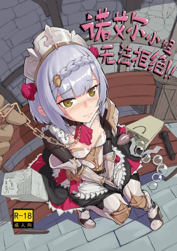 诺艾尔小姐无法拒绝!! cover