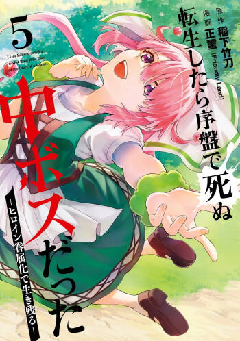 Tensei Shitara Joban de Shinu Naka Boss Datta - Heroine Kenzokuka de Ikinokoru 5 | 转生为初期就死掉的中boss~将女主人公眷属化来活下来~ 第五卷 cover
