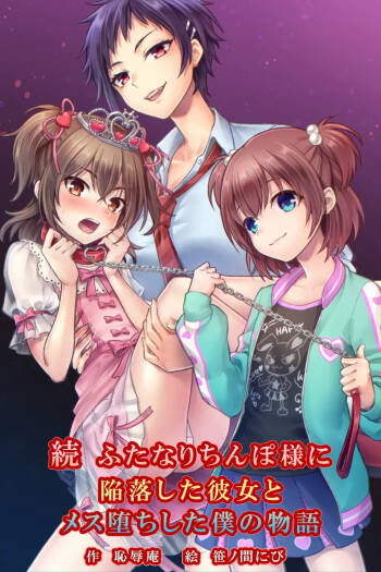 Zoku Futanari Chinpo-sama ni Kanraku Shita Kanojo to Mesu Ochi Shita Boku no Monogatari cover