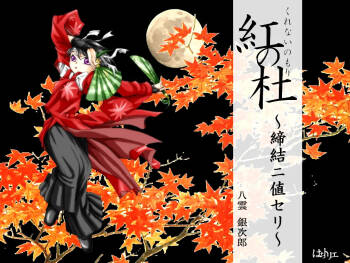 Kurenai no mori ~ teiketsu ni-chi seri ~ cover