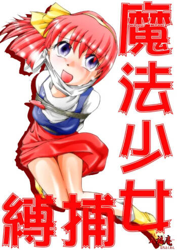 Mahō shōjo hobaku cover