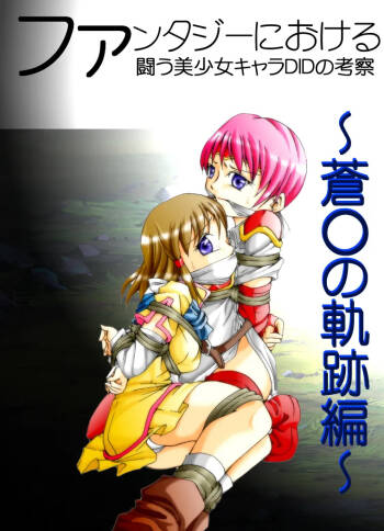Fantajī ni okeru tatakau bishōjo DID no kōsatsu ~ ao ￮ no kiseki-hen ~ cover