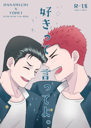 好きって言ってよ。 cover