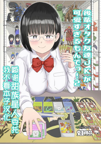 Kouhai Otaku Tomodachi JK ga Kawai Sugirumon de! 2 cover