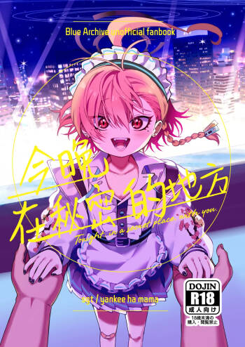 Konya, Himitsu no Basho de - Tonight, in a secret place, with you. | 今晚、在秘密的地方 cover