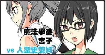 魔術学徒ミヤコ、vs人型スライム。 cover