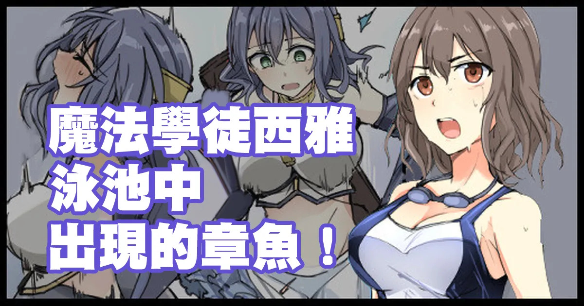 魔術学徒シア、プールに現れたイカ！。 page 1 full