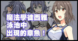 魔術学徒シア、プールに現れたイカ！。