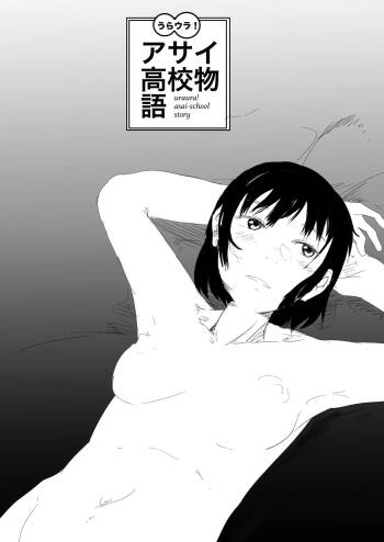 Uraura! Asai Koukou Monogatari | 朝比奈高校故事 cover