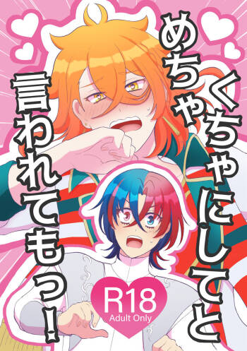めちゃくちゃにしてと言われてもっ！ cover