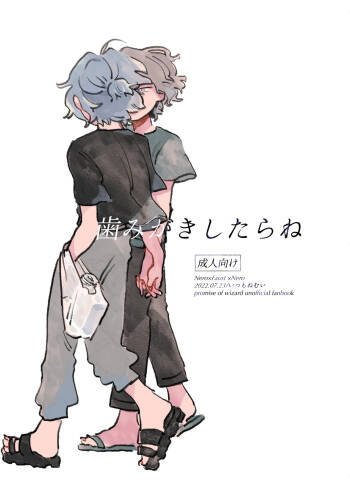 歯みがきしたらね cover