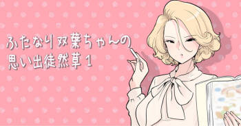 ふたなり双葉ちゃん思い出徒然草① cover