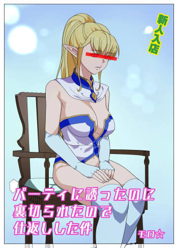 Party ni Sasotta noni Uragirareta no te Shikaeshi Shita Ken cover