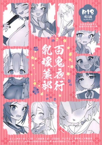百鬼夜行乳暖簾部 cover