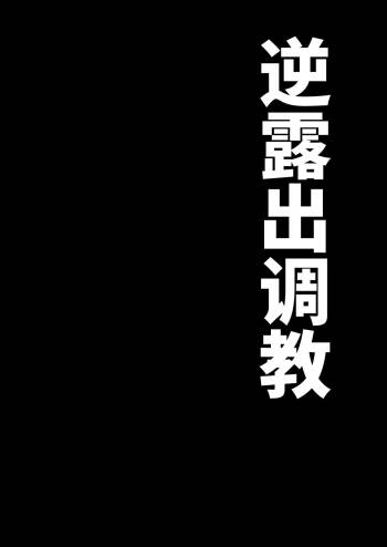 Gyaku Roshutsu Choukyou cover