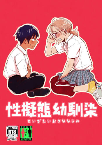 Seigitai Osananajimi 1 | 性拟态幼驯染 1 cover