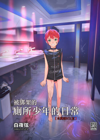 被綁架的廁所少年的日常 cover