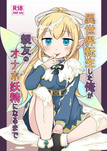 Isekai Tensei si ta Ore ga Sinyuu no Onaho Yousei ni Naru Made cover